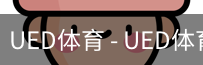 ued官网